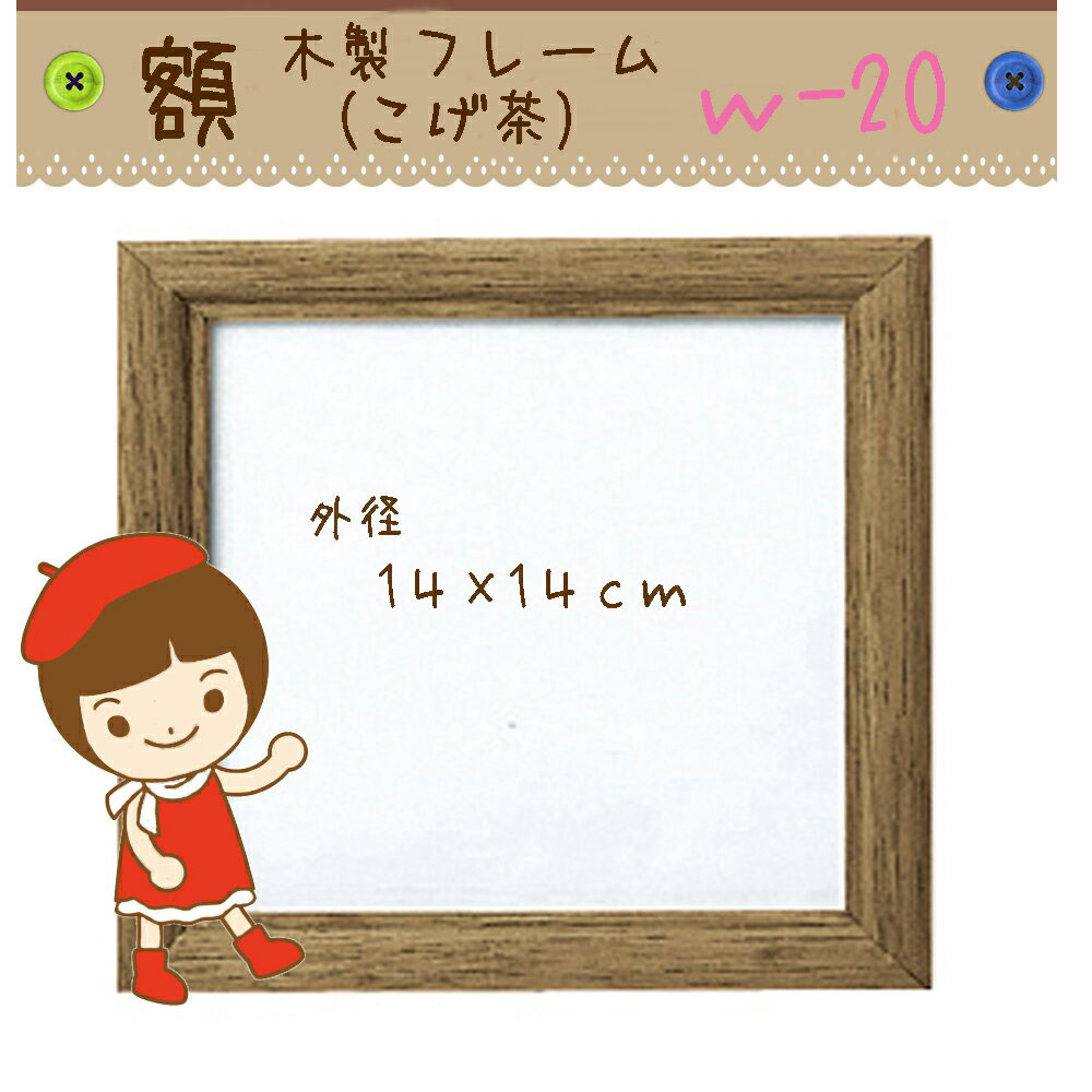 オリムパス木製フレーム額【w-20・こげ茶】【3cmゆうパケット発送可】