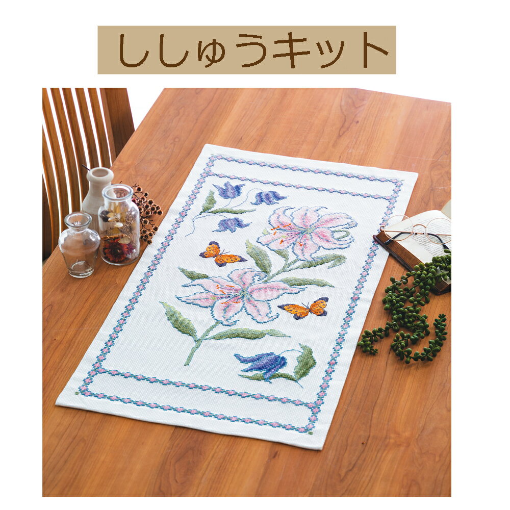 【手作りキット 花咲く庭の小さな物語】【オノエ・メグミ刺しゅうキットシリ−ズ）】1201　カサブランカと蝶【3cmゆうパケット可】