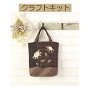 ＃送料無料【手作りキット】【 Classical　flower　】【三上奈津子シリーズ】PA-752　シックなお花のバッグ【3cmゆうパケット可】