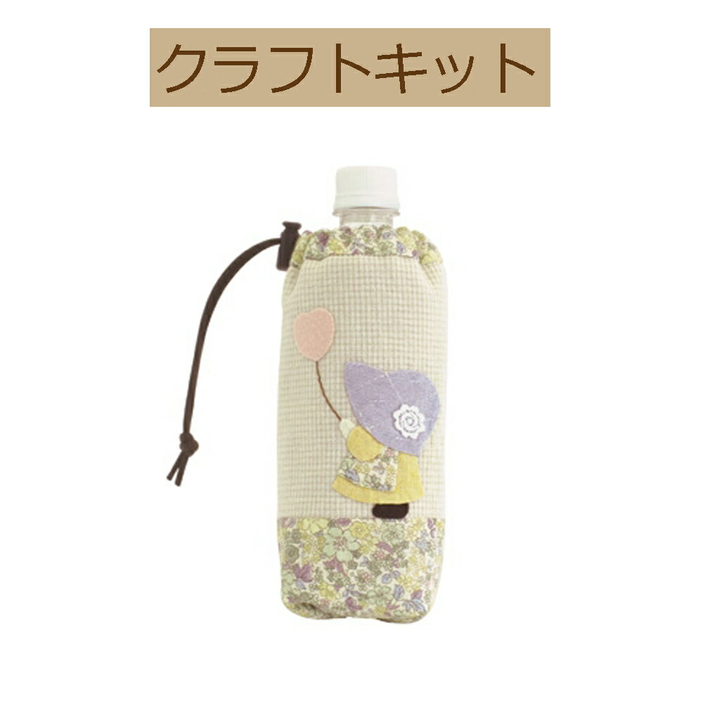 【手作りキット】【 ガーリースタイル　スー】PA-546 スーとハートの風船のボトルケース【3cmゆうパケット可】