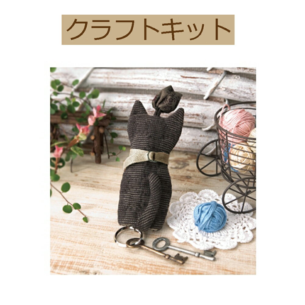 【手作りキット】【 ぬくもりキルト】PA-587 ネコのキーケース【3cmゆうパケット可】