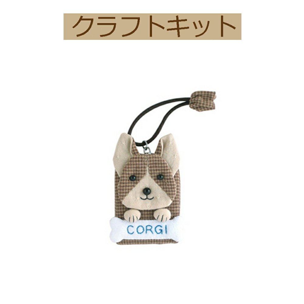 【手作りキット】【 かわいいペットシリーズ】PA-525 キーケース　コーギー【3cmゆうパケット可】