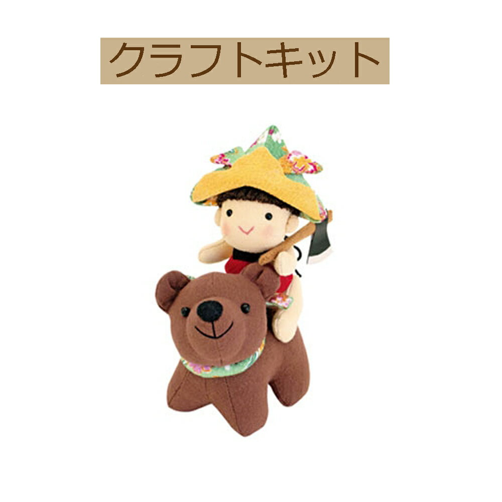 5月下旬までメーカー欠品中・予約受付中【手作りキット】【たのしい♪端午の節句】PA-703　兜をかぶった金太郎【3cmゆうパケット可】