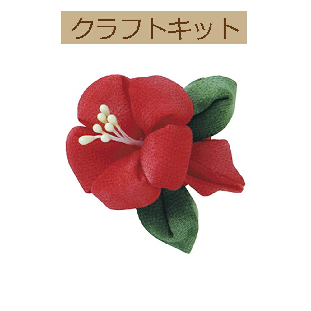 【手作りキット】【はじめてのつまみ細工】TZ-9ハイビスカスのブローチ【3cmゆうパケット可】