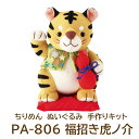 2022年・寅年とらどしちりめんぬいぐるみ手作りキット・縫いぐるみ PA−806・福招き虎ノ介 出来上がりサイズ：約高さ17cm×幅13cm×奥行11cm ※出来上がりのサイズには若干の差が生じます。 キット内容：表布7種・柄ちりめん1種・フェルト3種・詰め綿・目ボタン2個・飾り紐1本・刺しゅう糸1本・作り方説明書・実物型紙 用意する物：縫い針・待ち針・刺しゅう針・縫い糸・しつけ糸・はさみ・チャコペン・定規・アイロン・目内・ほお紅・スティックのり・布用ボンド ※生地・色・柄等、キット内容は一部変更する場合があります。 ●メール便は、【代引き】【日時指定】 はお受けできません。