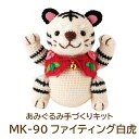 福村弘美デザイン【手作りキット】【編みあみぐるみキット】寅・とら・トラMK-90ファイティング白虎