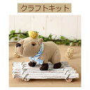 【手作りキット】【HappyZoo】PA-815カピバラのナッツくん【3cmゆうパケット可】