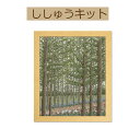 #送料無料【手作りキット 木々の彩り】 7492 カラマツ林の小道【3cmゆうパケット可】