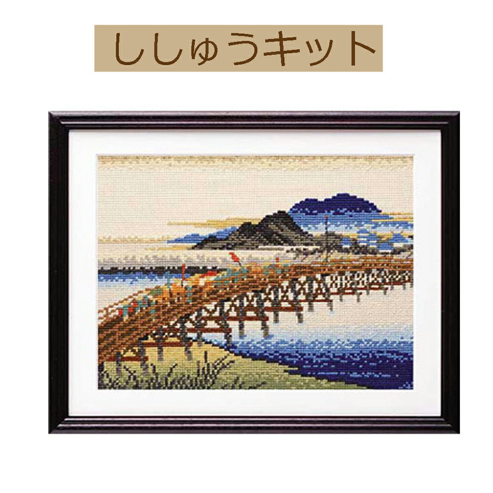 【手作りキット　日本名所絵百選シリーズ　【広重画】錦絵　東海道五拾三次　保永堂版より】7143　 岡崎（矢矧之橋）【3cmゆうパケット可】