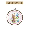 【手作りキット かんたんクロスステッチシリーズ 森のかわいいなかまたち】7402 ウサギとお花【3cmゆうパケット可】