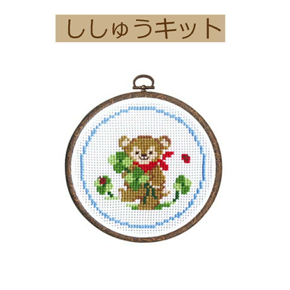 【手作りキット かんたんクロスステッチシリーズ　森のかわいいなかまたち】7403　クマとクローバー【3cmゆうパケット可】