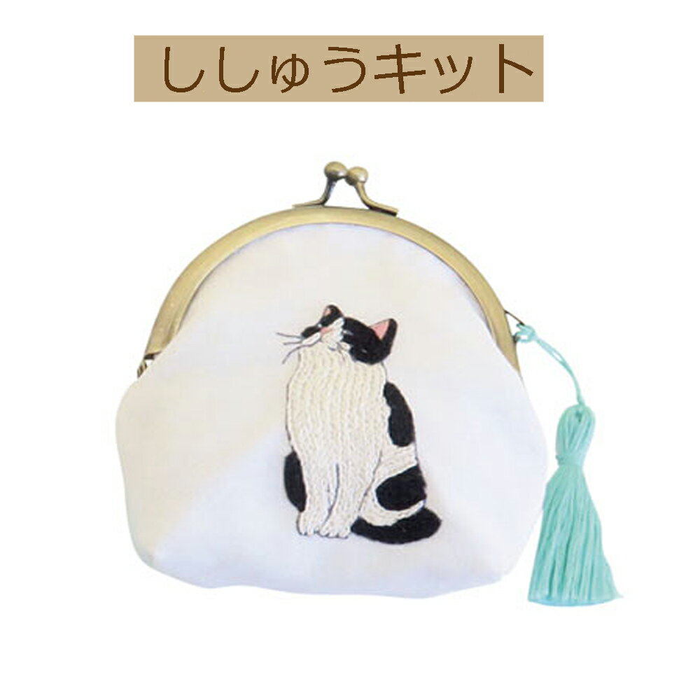 ＃【手作りキット フランス刺しゅうキット　がま口ポーチ】9067 おねだりニャンコ【3cmゆうパケット可】代引きの場合、送料別途追加。