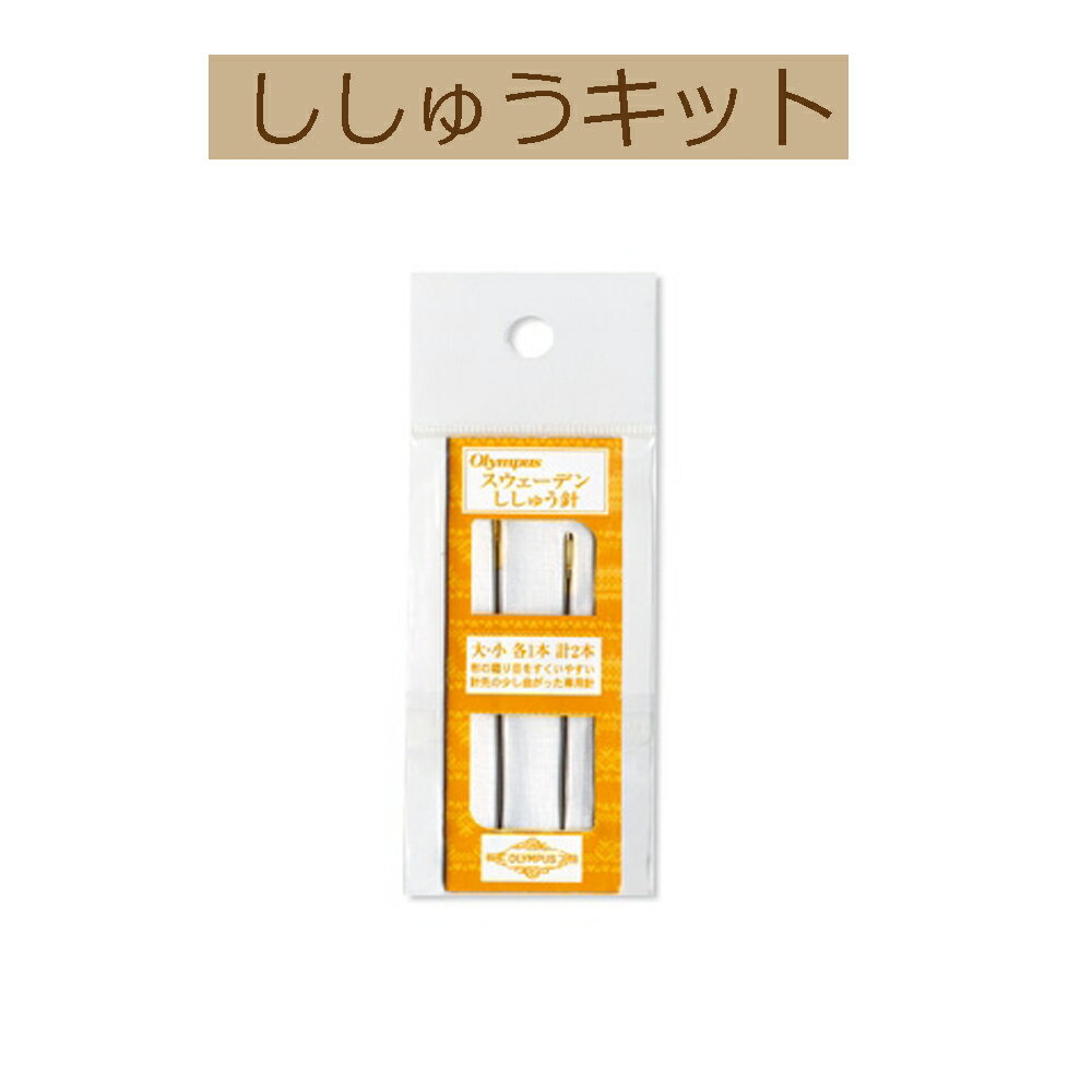 【刺繍針】SW-01スウェーデンししゅう針(袋入り)67mm,57mm各3本が1組【3cmゆうパケット可】