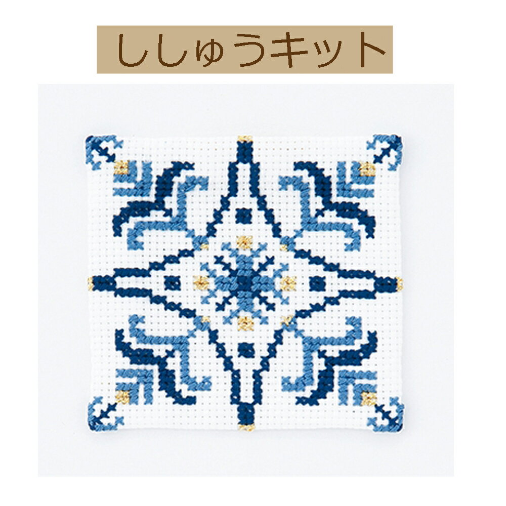 【手作りキット ゆとりと共に楽しむクロス・ステッチコースターMy style】9073 コースター　ラピスブル..