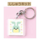 【手作りキット キー・リング刺しゅうキット -fancycolors-】KS-149 うさぎ【3cmゆうパケット可】