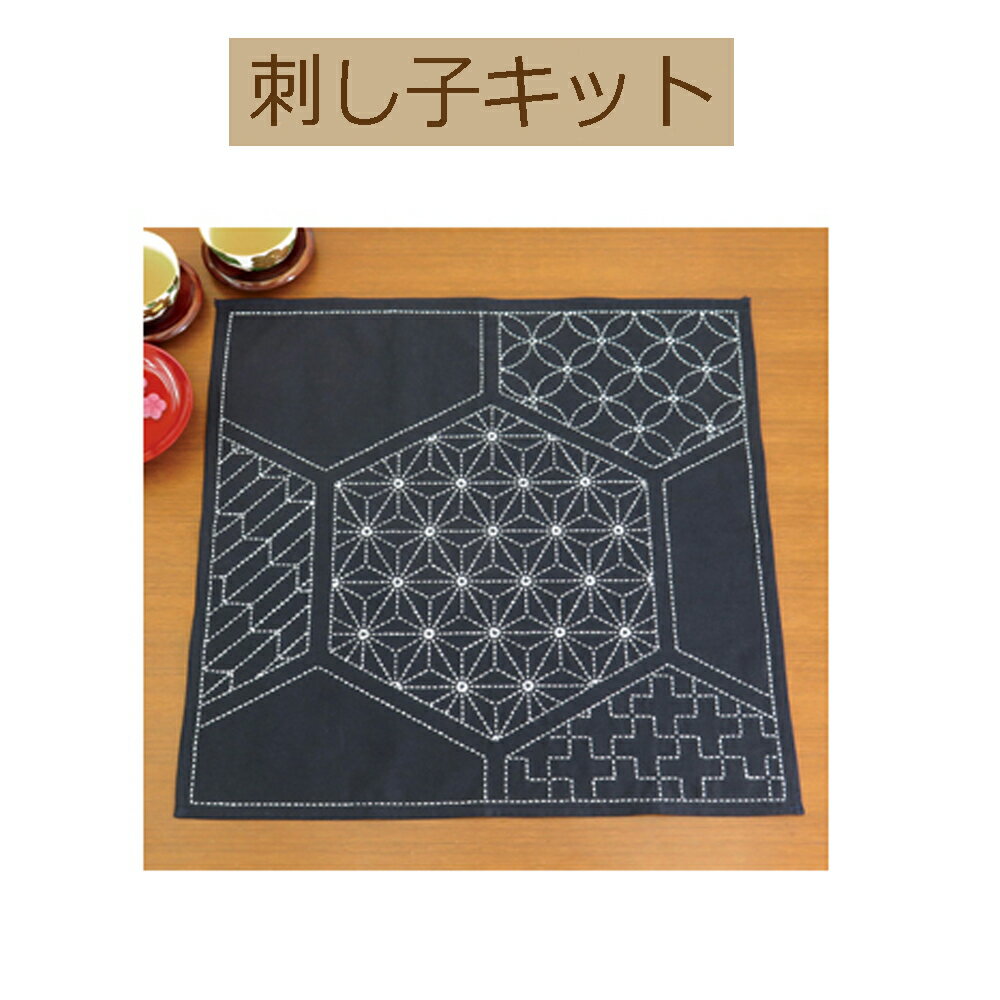＃送料無料【手作りキット 刺し子キット】SK-313 マルチクロス　亀甲柄あそび【3cmゆうパケット可】