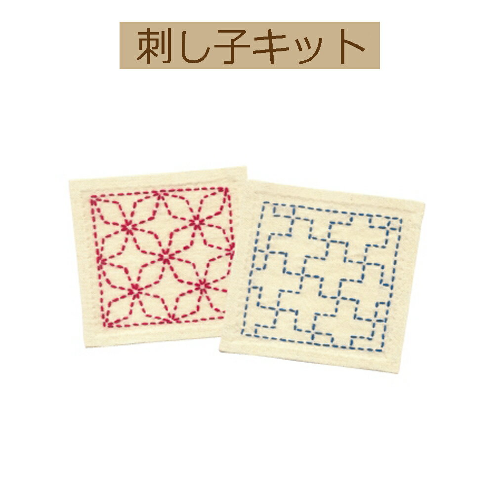 【手作りキット 刺し子スターターキット】SK-264　角七宝・十字つなぎ【3cmゆうパケット可】