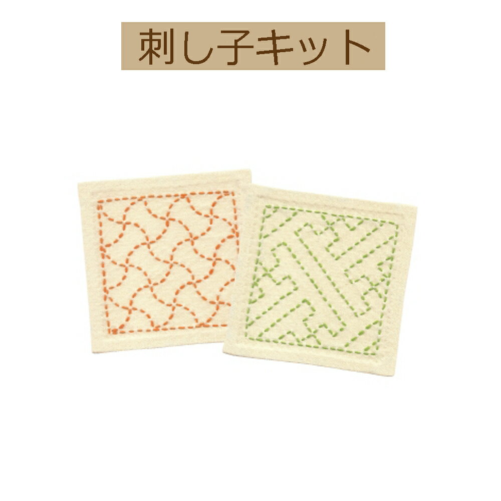 【手作りキット 刺し子スターターキット】SK-265　分銅つなぎ・紗綾形【3cmゆうパケット可】