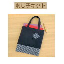 #送料無料【手作りキット 刺し子キット】SK-323 ミニバッグ 紺【3cmゆうパケット可】