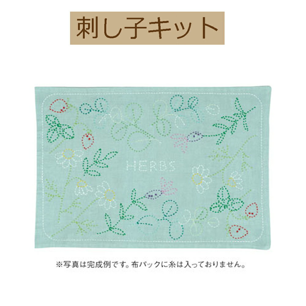 【同柄3枚入り】【手作り・ 刺し子のランチョンマット　布パック　北欧柄】L-4001　ハーブ【3cmゆうパ..