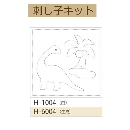 【同柄3枚入り】【手作り みんなできちゃうシリーズ らくらく「刺し子 花ふきん布パック」】H-1004 恐竜【3cmゆうパケット可】 【同柄3枚入り】【手作り みんなできちゃうシリーズ らくらく「刺し子 花ふきん布パック」】H-1004 恐竜【3cmゆうパケット可】