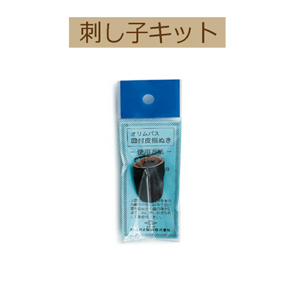 【刺し子】SK-04皿付皮指ぬき 6個入り【3cmゆうパケット可】