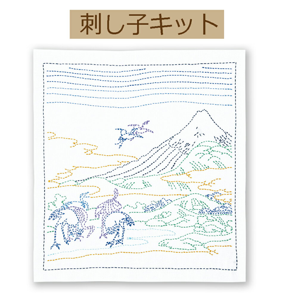 【手作りキット 刺し子の花ふきん　—葛飾北斎　富嶽三十六景—】SK-408 相州梅沢左【3cmゆうパケット可】