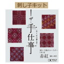 【手作りキット 刺し子紬のコースター -ザ・手仕事-】SK-401 刺し子紬のコースター(5枚1組)赤紅【3cmゆうパケット可】