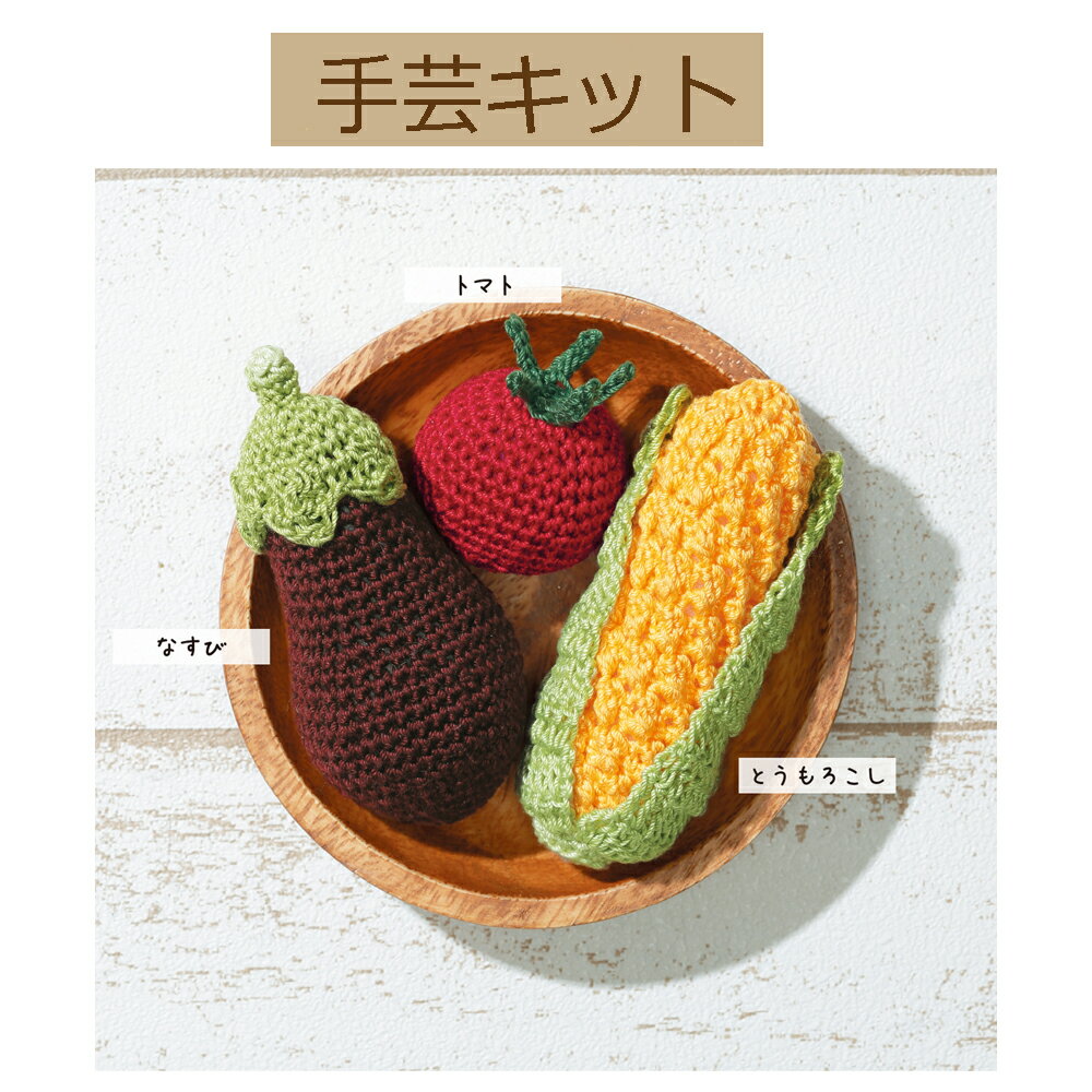 【手作りキット】】【【エミーグランデ】【やさいの収穫祭】EG-128夏のやさい【3cmゆうパケット可】