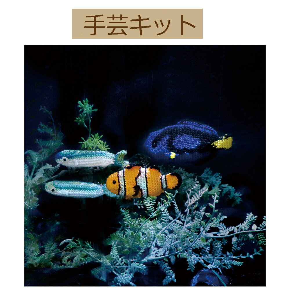 【手作りキット】】【【エミーグランデ】【Crochet AQUARIUM（クロッシェ アクアリウム）】EG-131クマノミと泳ぐ海【3cmゆうパケット可】