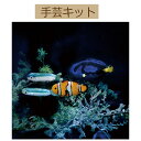 【手作りキット】】【【エミーグランデ】【Crochet AQUARIUM(クロッシェ・アクアリウム)】EG-131クマノミと泳ぐ海【3cmゆうパケット可】