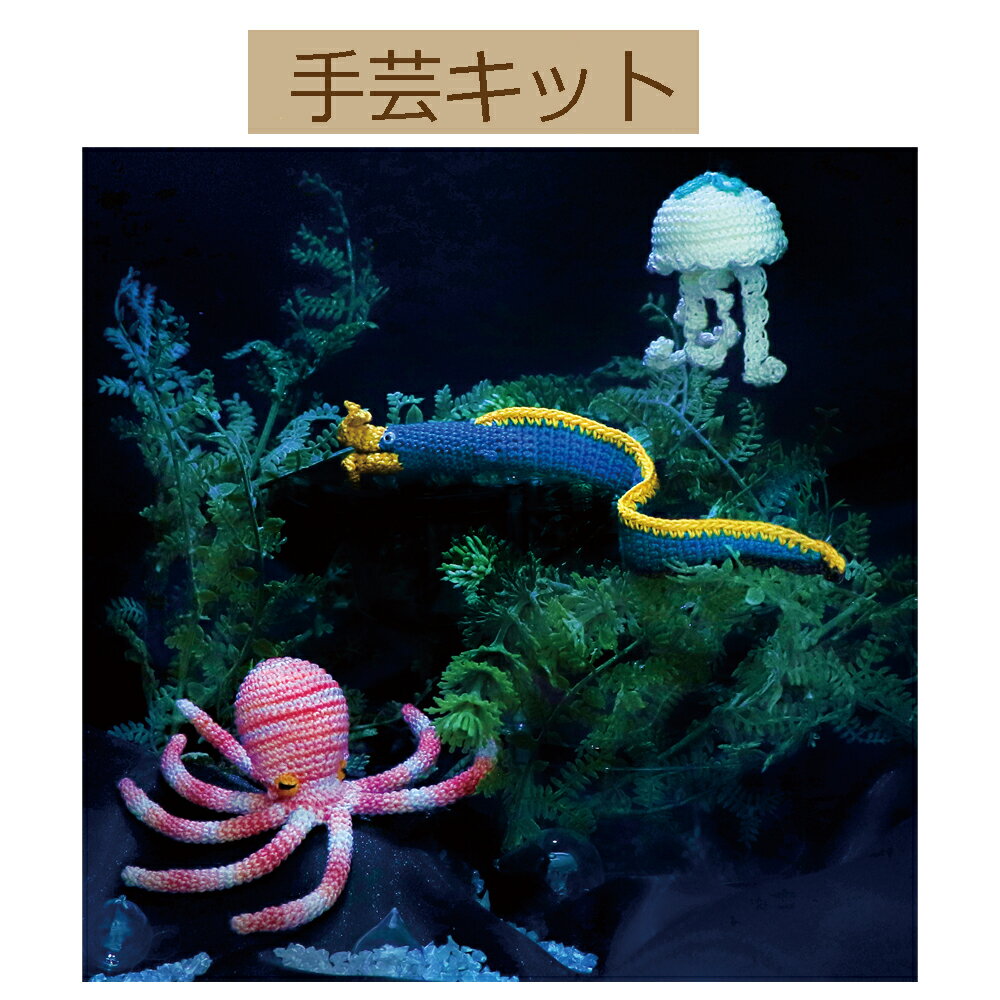 【手作りキット】】【【エミーグランデ】【Crochet AQUARIUM（クロッシェ アクアリウム）】EG-134ハナヒゲウツボとポイズンな仲間【3cmゆうパケット可】