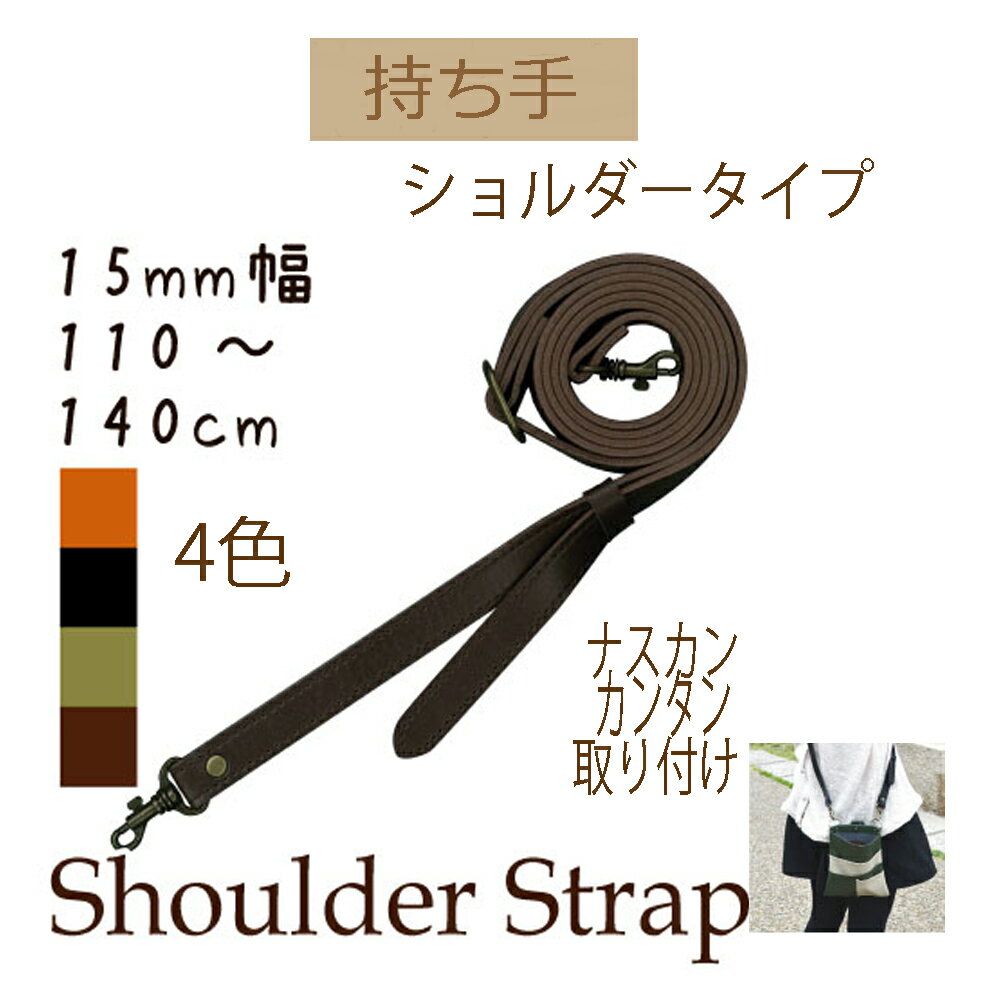 ★厚み3cmゆうパケット便OK★イナズマ社製持ち手【YAS-1514A】【合成皮革】【4色】【ナスカン取り付け】..