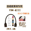 ★厚み3cmゆうパケット便OK★イナズマ社製持ち手【YSM-4111】【合成皮革】【6色】【ミシンで縫える補強タイプ】【持ち手の取り換え】 その1