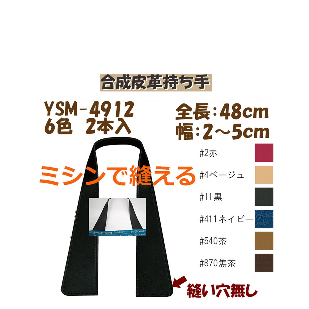 ★厚み3cmゆうパケット便OK★イナズマ社製持ち手【YSM-4912】【合成皮革】【6色】【ミシンで縫える補強タイプ】【持ち手の取り換え】 1