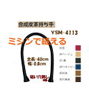 ★厚み3cmゆうパケット便OK★イナズマ社製持ち手【YSM-4113】【合成皮革】【6色】【ミシンで縫える補強タイプ】【持ち手の取り換え】