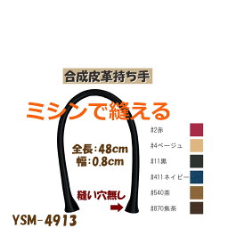 ★厚み3cmゆうパケット便OK★イナズマ社製持ち手【YSM-4913】【合成皮革】【6色】【ミシンで縫える補強タイプ】【持ち手の取り換え】