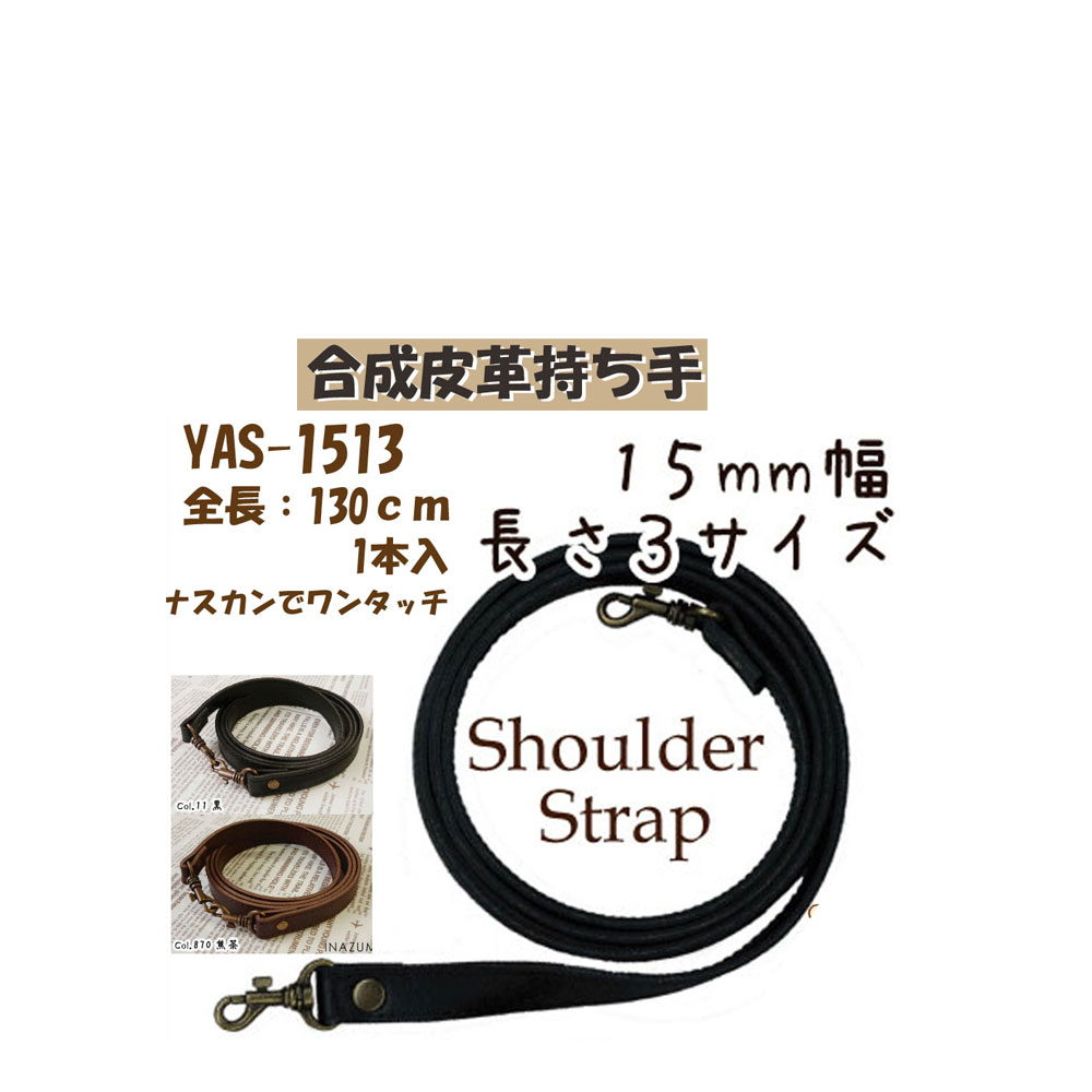 ★厚み3cmゆうパケット便OK★イナズマ社製持ち手【YAS-1513】【合成皮革】【2色】【ナスカン取り付け】【..