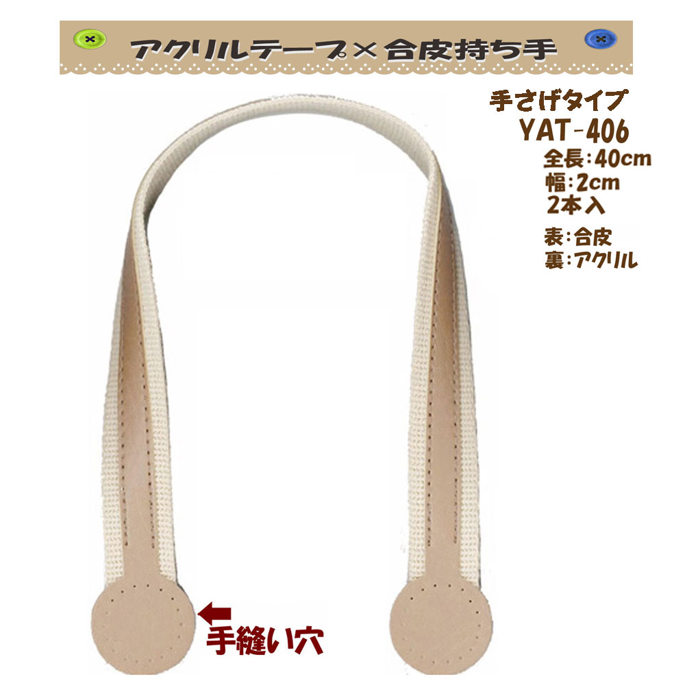 ★厚み3cmゆうパケット便OK★イナズマ社製持ち手【YAT-406】【アクリルテープ×合成皮革】【5色】【縫い付け穴付き】【持ち手の取り換え】