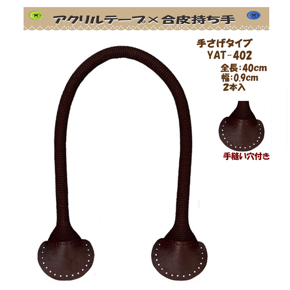 ★厚み3cmゆうパケット便OK★イナズマ社製持ち手【YAT-402】【アクリルテープ×合成皮革】【縫い付け穴付..