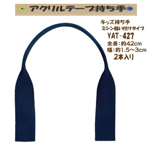 ★厚み3cmゆうパケット便OK★イナズマ社製持ち手【YAT-427】【アクリルテープ】【ミシン縫い付け】【持ち手の取り換え】 ★厚み3cmゆうパケット便OK★イナズマ社製持ち手【YAT-427】【アクリルテープ】【ミシン縫い付け】【持ち手の取り換え】