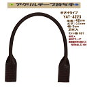 ★厚み3cmゆうパケット便OK★イナズマ社製持ち手【YAT-4223】【アクリルテープ】【ミシン縫い付け】【持ち手の取り換え】