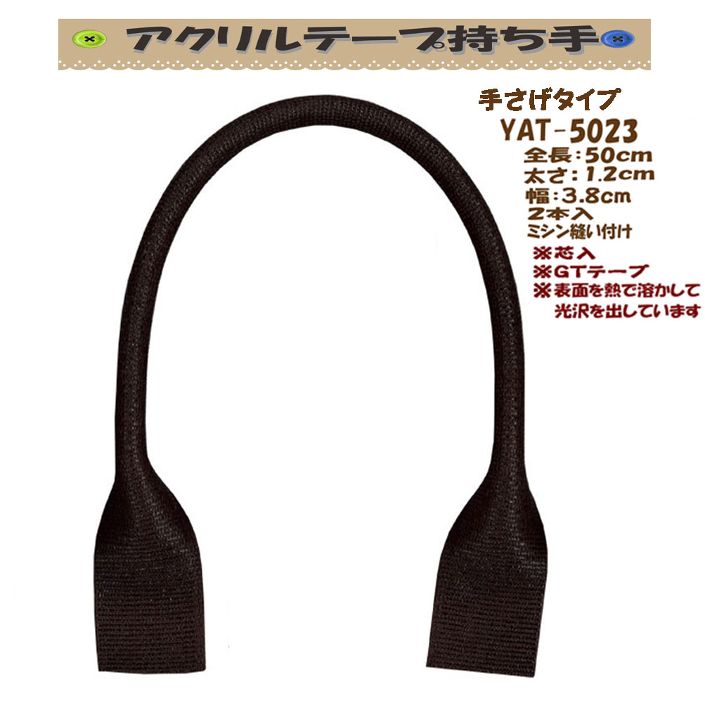 ★厚み3cmゆうパケット便OK★イナズマ社製持ち手【YAT-5023】【アクリルテープ】【ミシン縫い付け】【持ち手の取り換え】