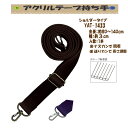★厚み3cmゆうパケット便OK★イナズマ社製持ち手【YAT-1433】【アクリルテープ】【ナスカン取り付け】【持ち手の取り換え】【送りカン長さ調整】