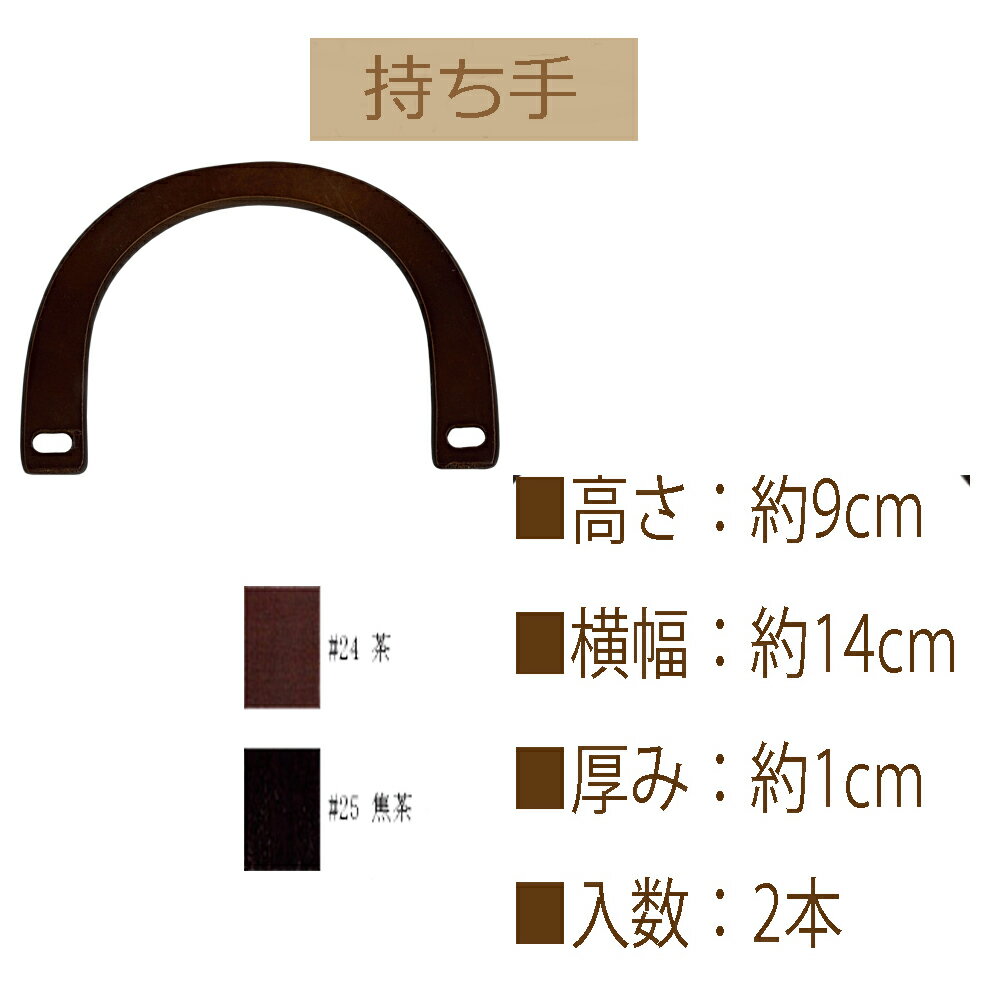 ★厚み3cmゆうパケット便OK★イナズマ社製持ち手【BM-1411】【木製手口】【手さげ用】