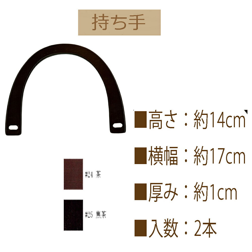 ★厚み3cmゆうパケット便OK★イナズマ社製持ち手【BM-1711】【木製手口】【手さげ用】