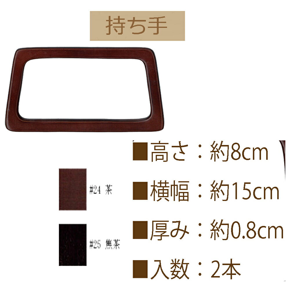 ★厚み3cmゆうパケット便OK★イナズマ社製持ち手【BR-1410】【木製手口】【手さげ用】