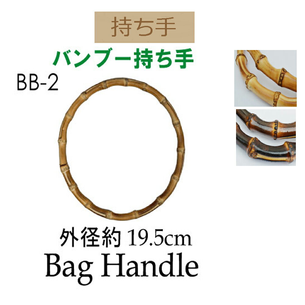 ★厚み3cmゆうパケット便OK★イナズマ社製持ち手【BB-2】【竹製手口】【手さげ用】