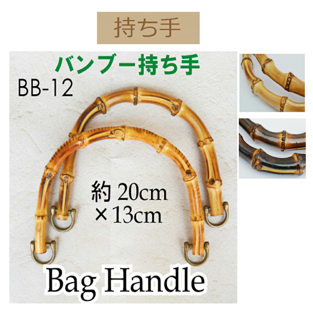 ★厚み3cmゆうパケット便OK★イナズマ社製持ち手【BB-12】【竹製手口】【手さげ用】