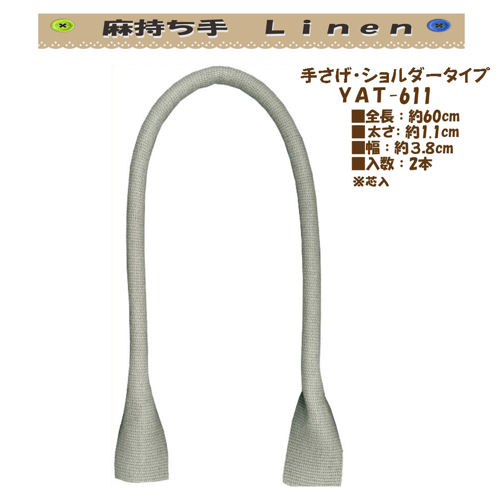 ★厚み3cmゆうパケット便OK★イナズマ社製持ち手【YAT-611】【麻（linen）】【手さげ用】